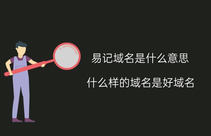 易记域名是什么意思 什么样的域名是好域名？